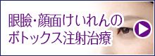 眼瞼・顔面けいれんのボトックス治療