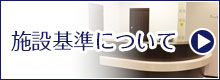 施設基準について