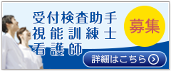 受付検査助手・視能訓練士・看護師 募集！！　詳細はこちら