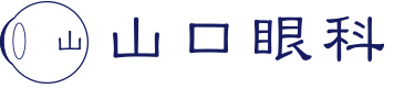 山口眼科 大学病院での治療を身近なクリニックで