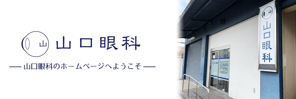 山口眼科 平成26年5月1日(木曜)開院