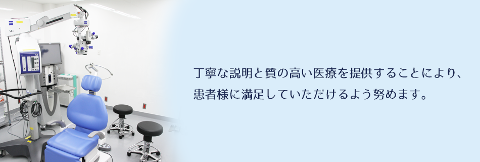 丁寧な説明と質の高い医療を提供することにより、患者様に満足していただけるよう努めます。
